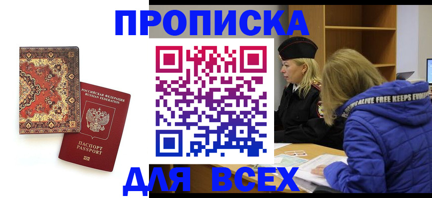 прописка регистрация в Курчатове